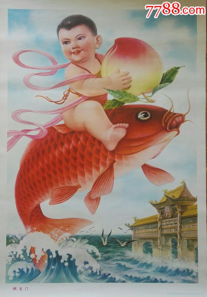 跃龙门-se58242112-年画/宣传画-零售-7788收藏__中国收藏热线