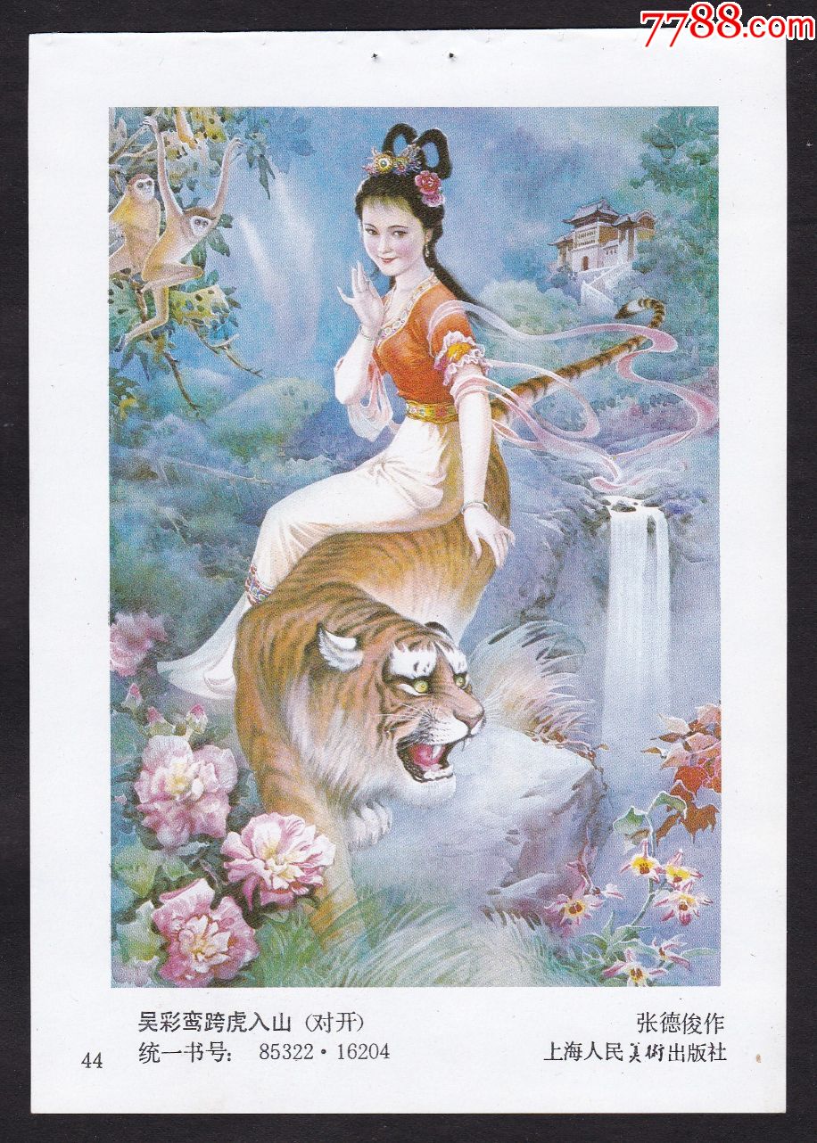 【吴彩鸾跨虎入山】