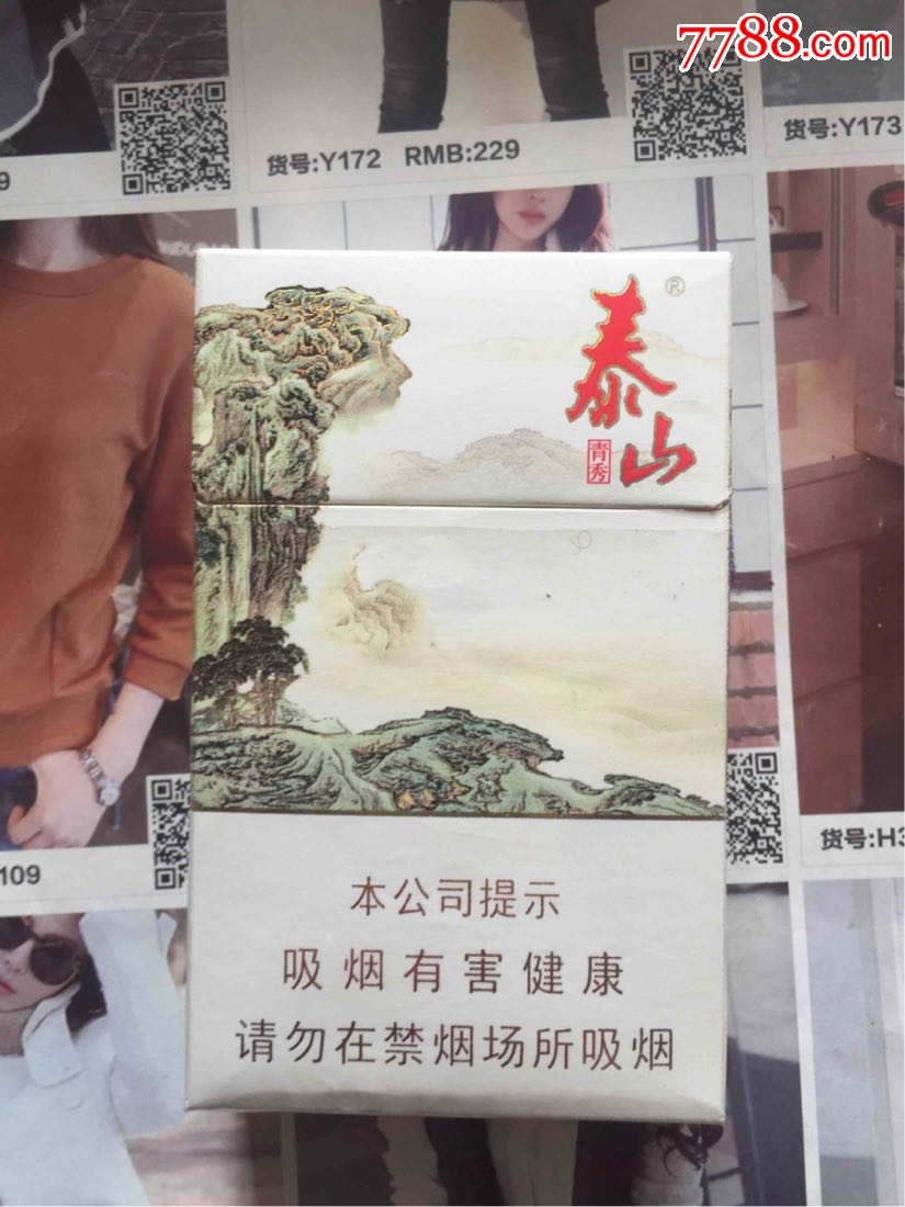 泰山青秀细支图片