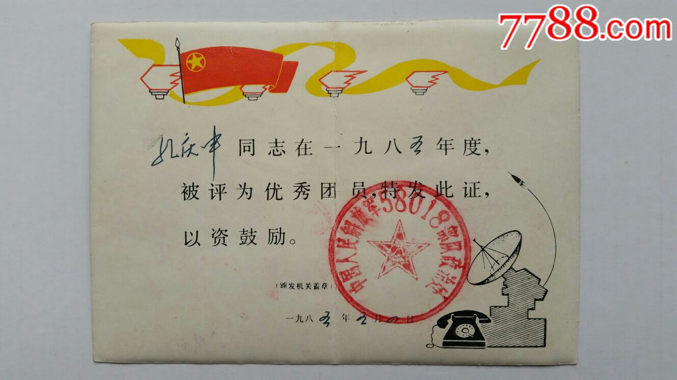 優秀團員證書85年解放軍總*謀部通信部**部