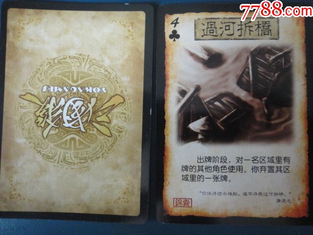 三国杀扑克2014标准版-草花4-过河拆桥(单张收藏用)sgs-34
