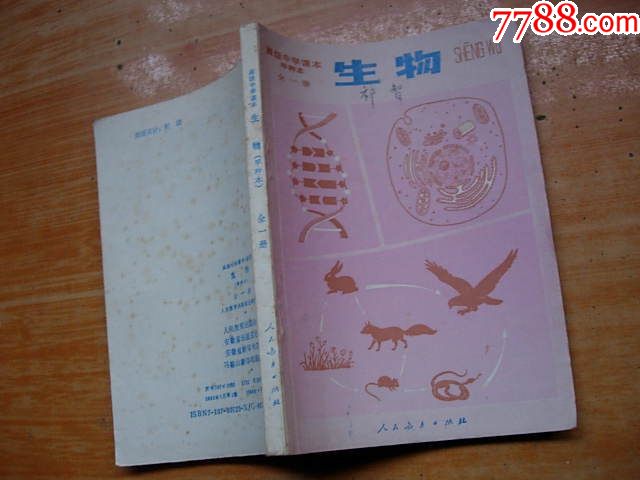 80年代老课本:老版高中生物课本甲种本全一册【85年】内完整干净