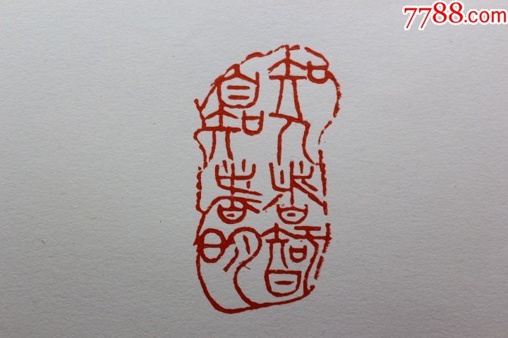 杜宗甫葫芦醉弥勒佛寿山石老印章——印面内容:知人者智,自知者明