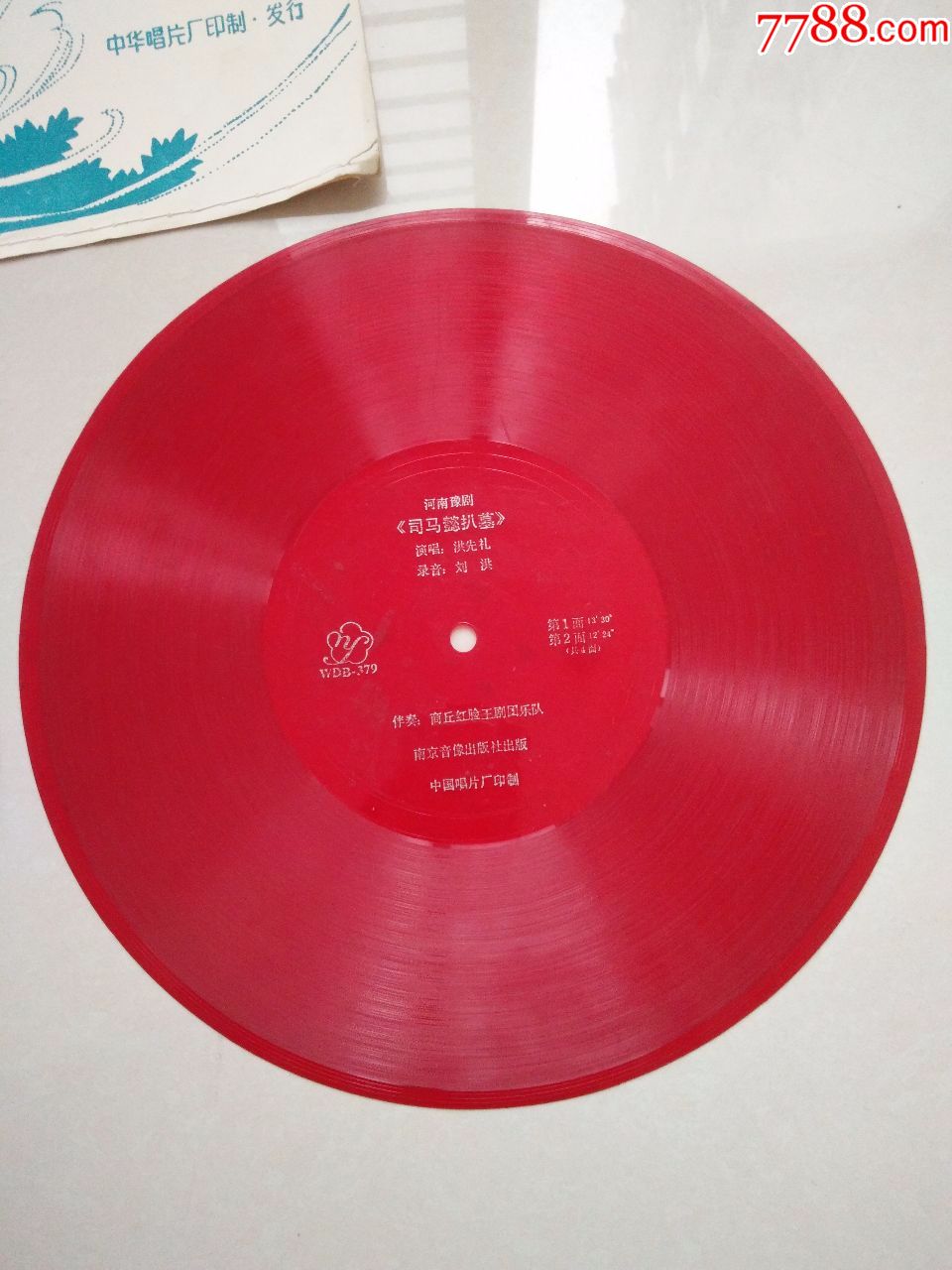 大薄膜唱片-河南豫剧《司马懿扒墓》-2张4面全