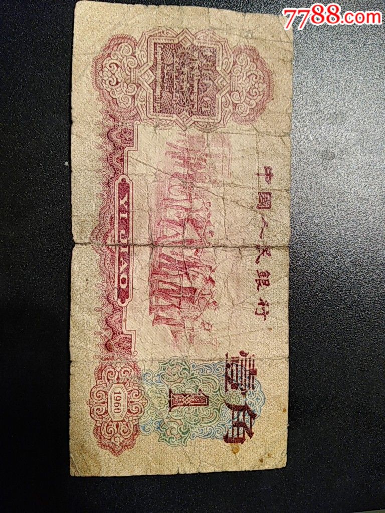 原票枣红一角一张-价格:460元-se58253449-人民币-零售-7788收藏