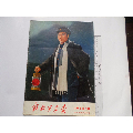 解放军画报1970年第10期特刊不缺页(se58256189)_7788收藏__收藏热线