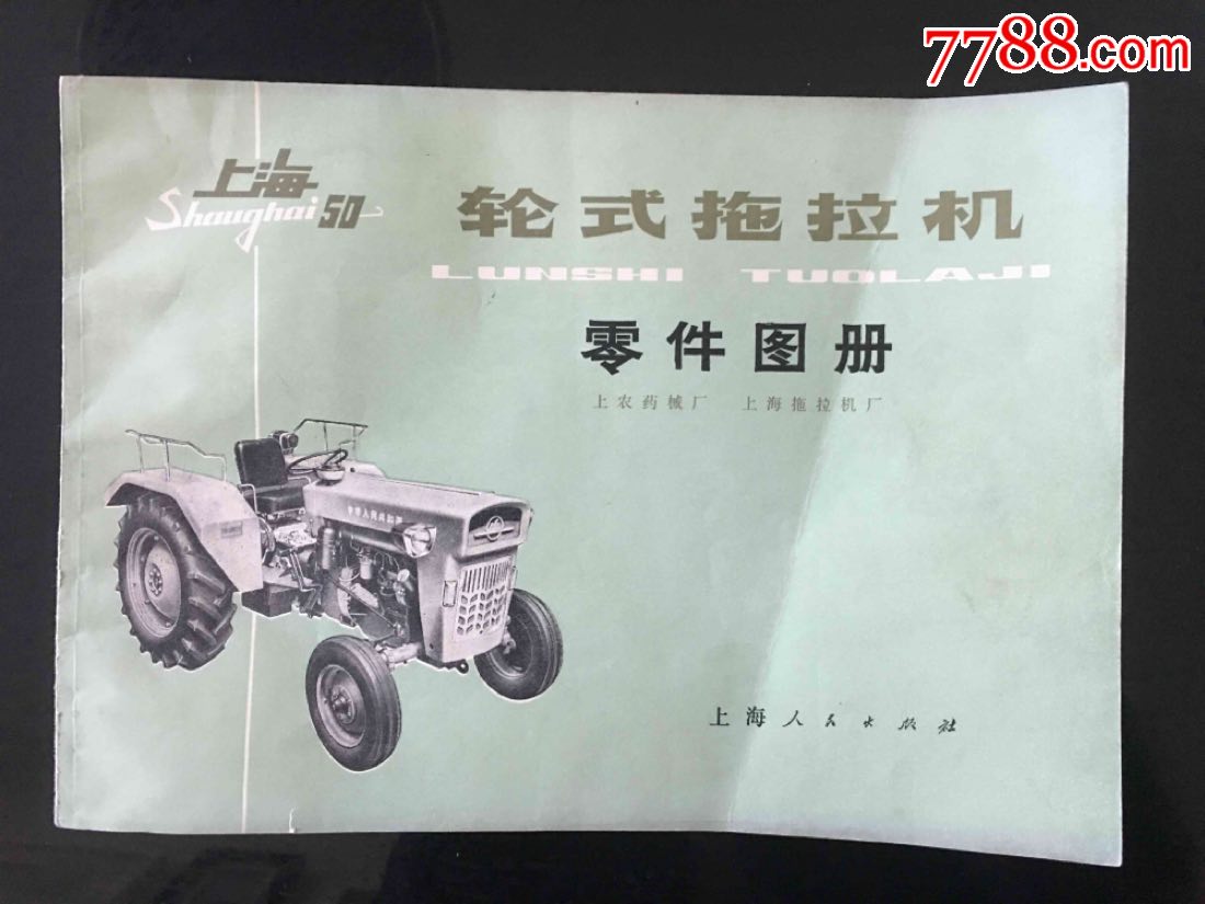 上海50拖拉机升降图图片