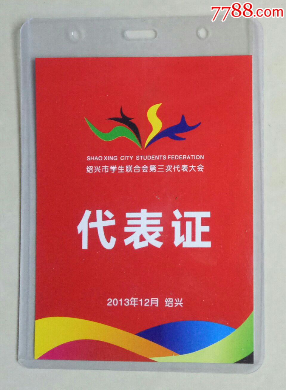 (2013年)绍兴市学生联合会第三次代表大会代表证