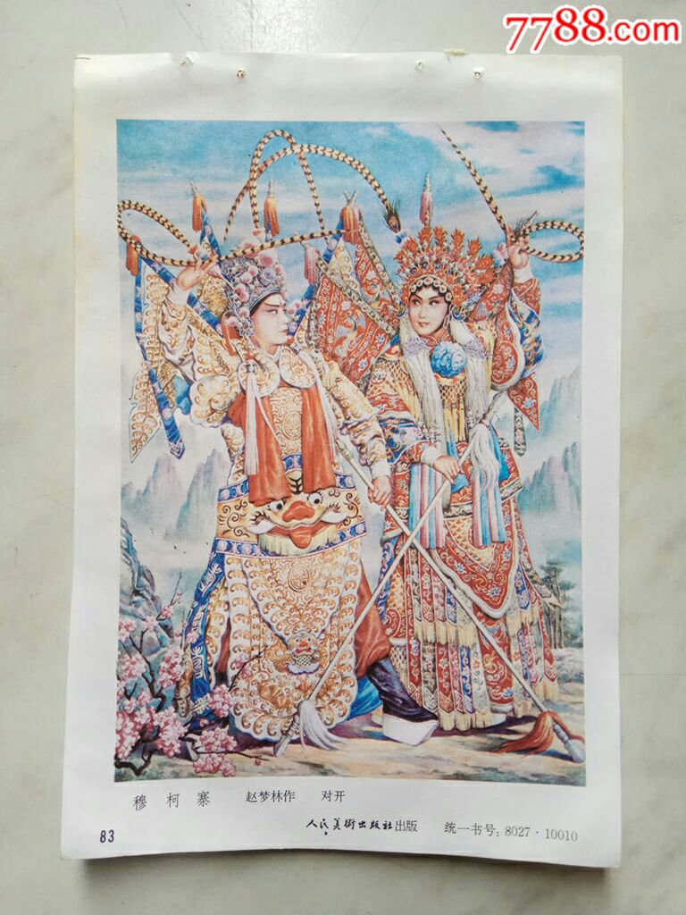 穆柯寨(京剧)--赵梦林作_价格6元【榕城纸品收藏】