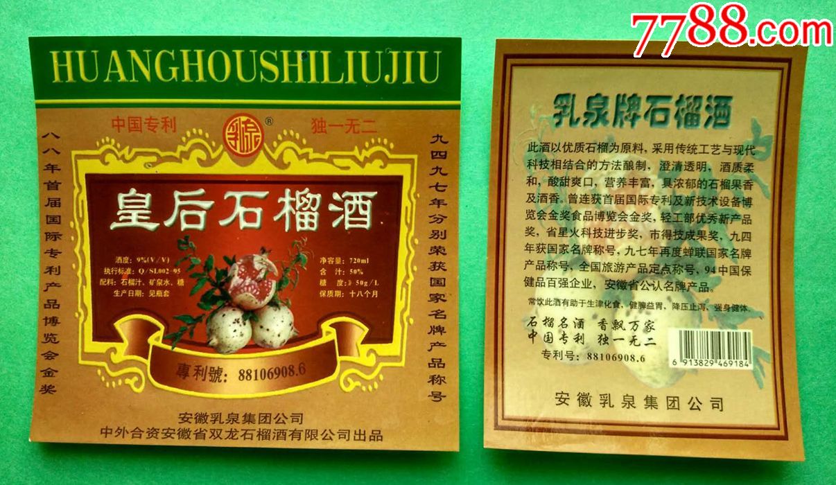 皇后石榴酒两张一套