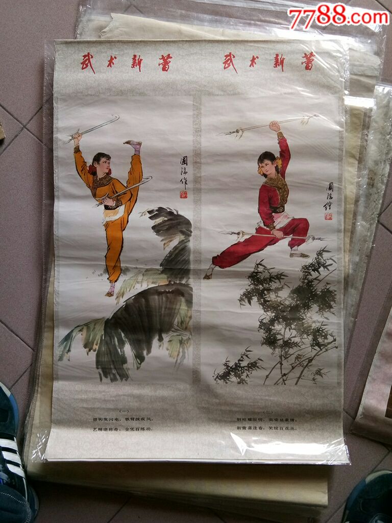 1979年对开《武术新蕾》年画两张一套