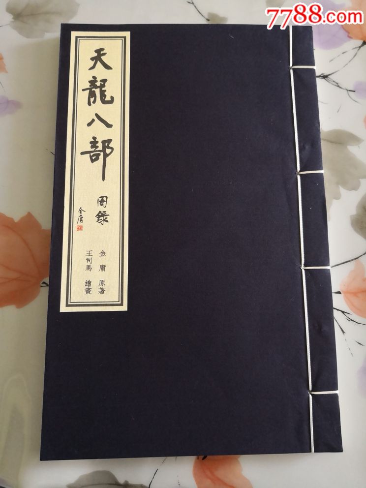 金庸武侠图录:天龙八部