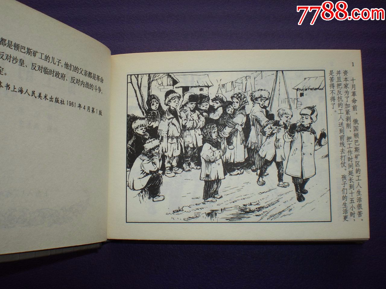 1961年4月第一版连环画矿工的儿子上美小精装胡尚宗绘上海人民美术