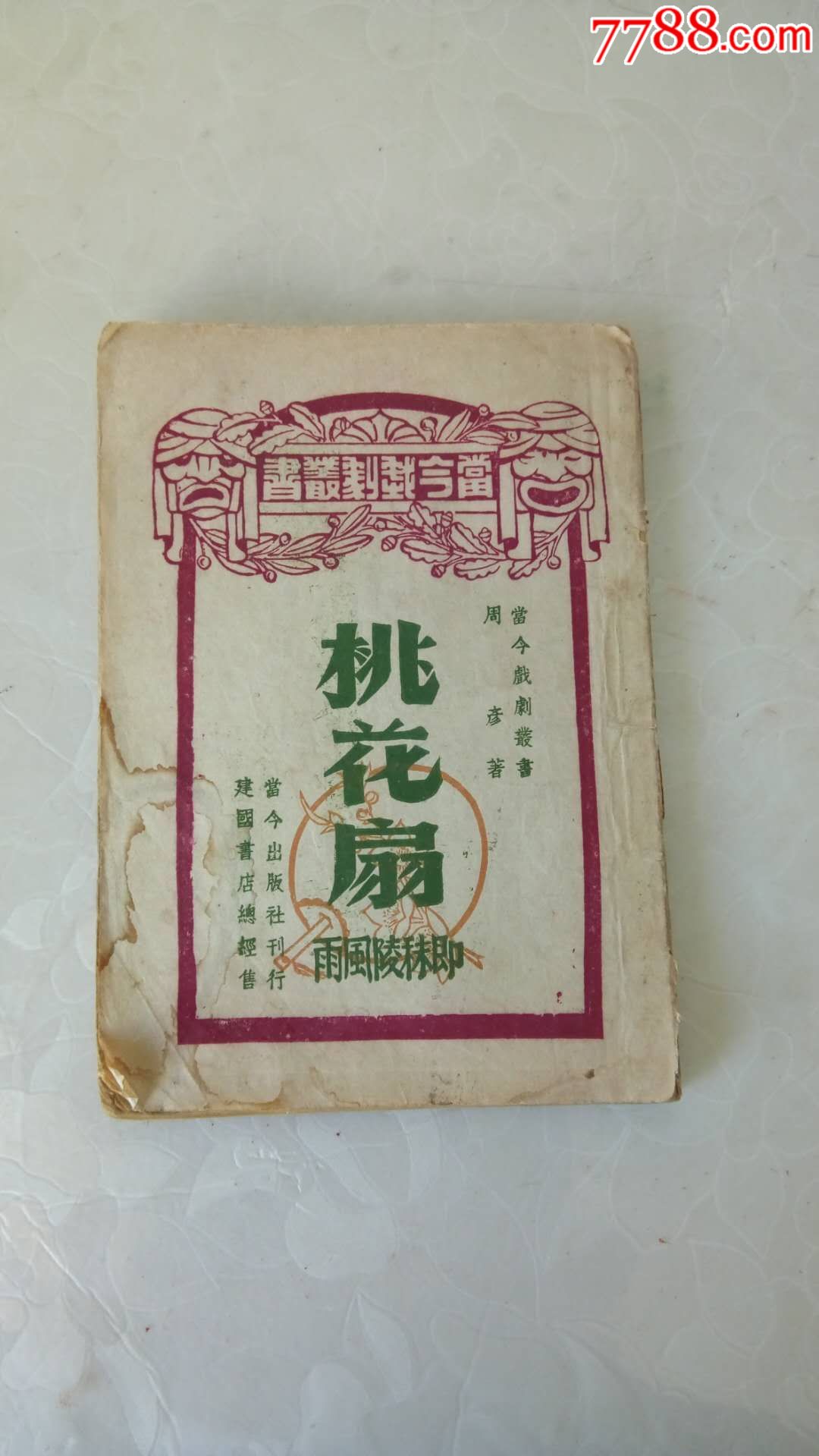 民国时期45年桃花扇(当今出版社)