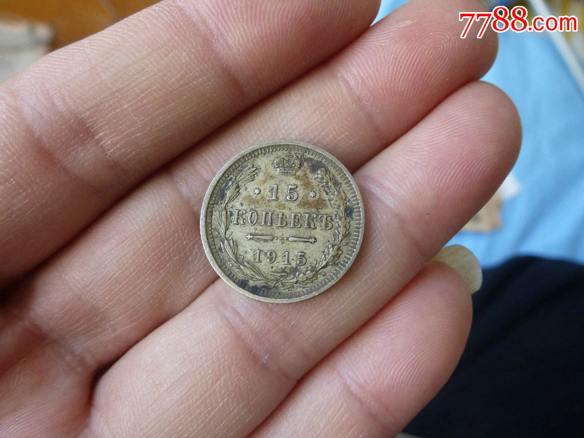 1915年沙皇俄国15戈比(好品)