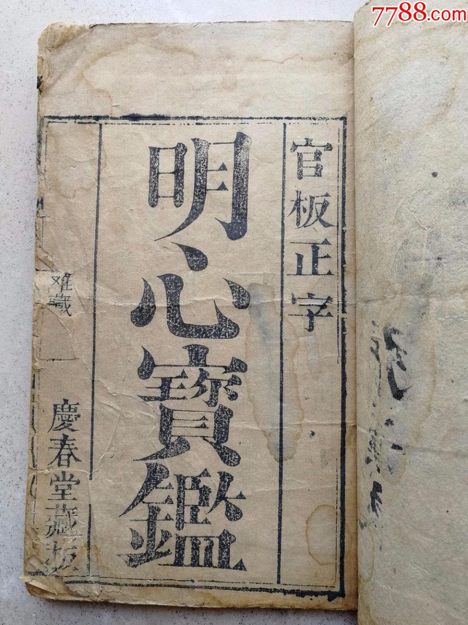 原裝帶書衣清木刻線裝書書林萬卷樓梓《明心寶鑑》一冊全