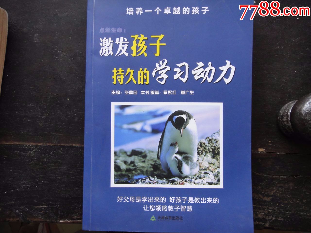 激发孩子持久的学习动力