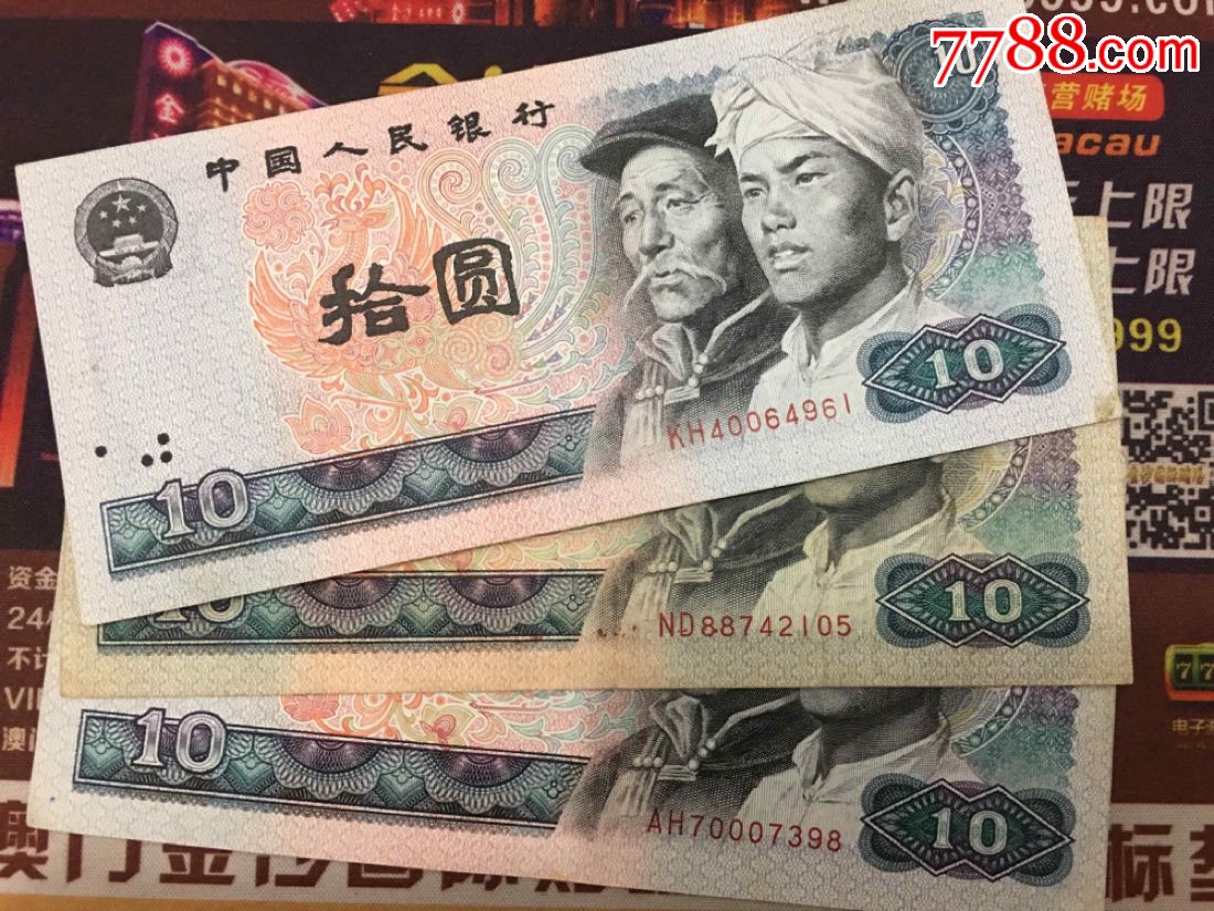 美品,四版十元,3张一起出_人民币_南风阁【7788收藏__收藏热线】