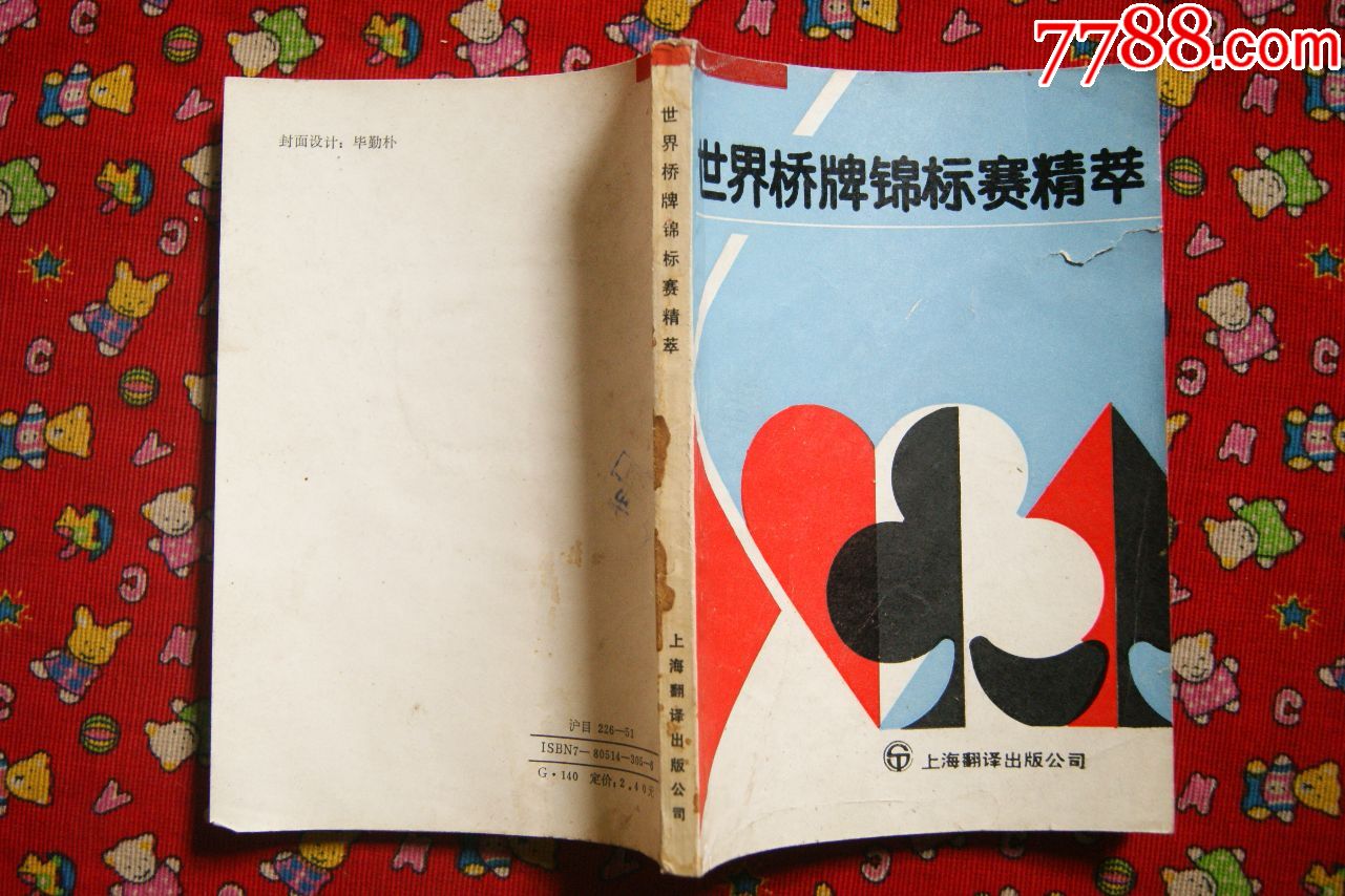 世界桥牌锦标赛精萃