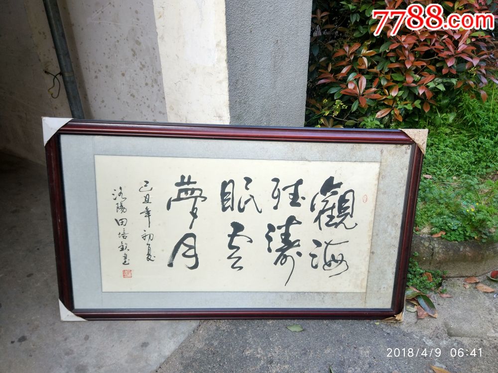 田培钦的字一幅