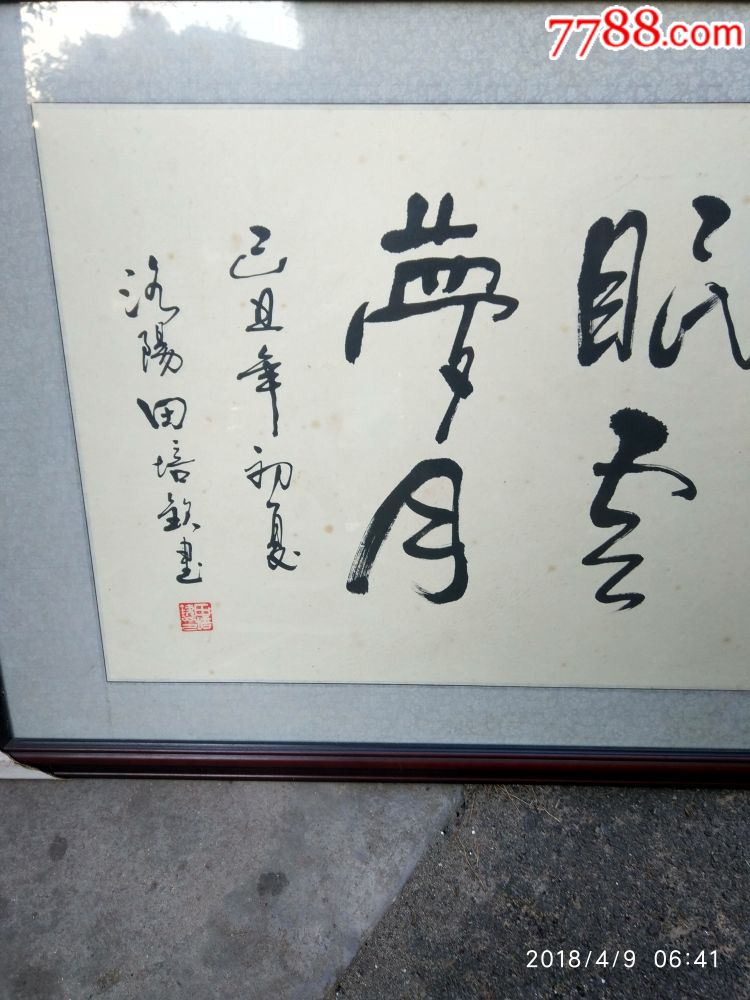 田培钦的字一幅