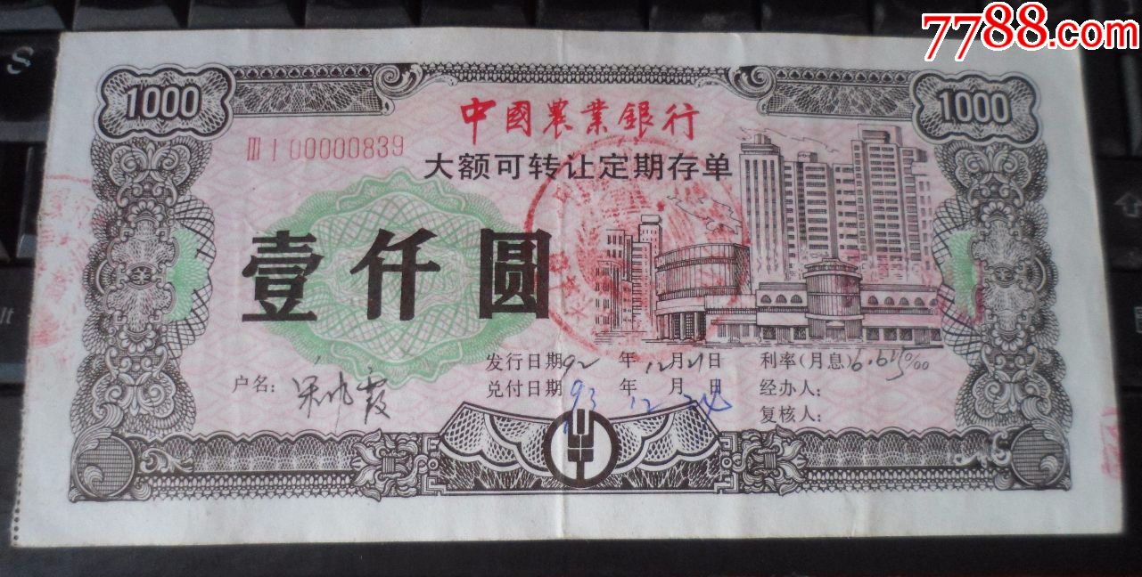 中国农业银行,大额可转让定期存单【壹仟圆】