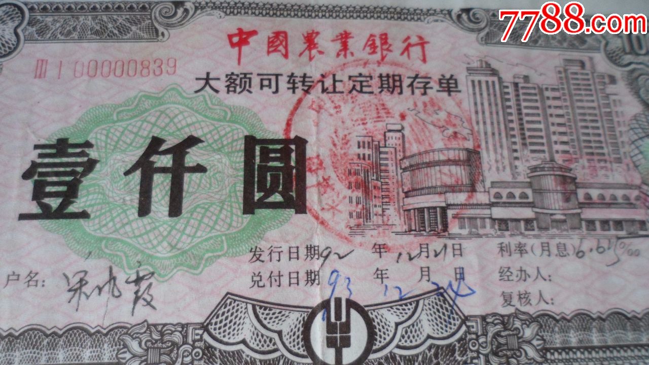 中国农业银行,大额可转让定期存单【壹仟圆】