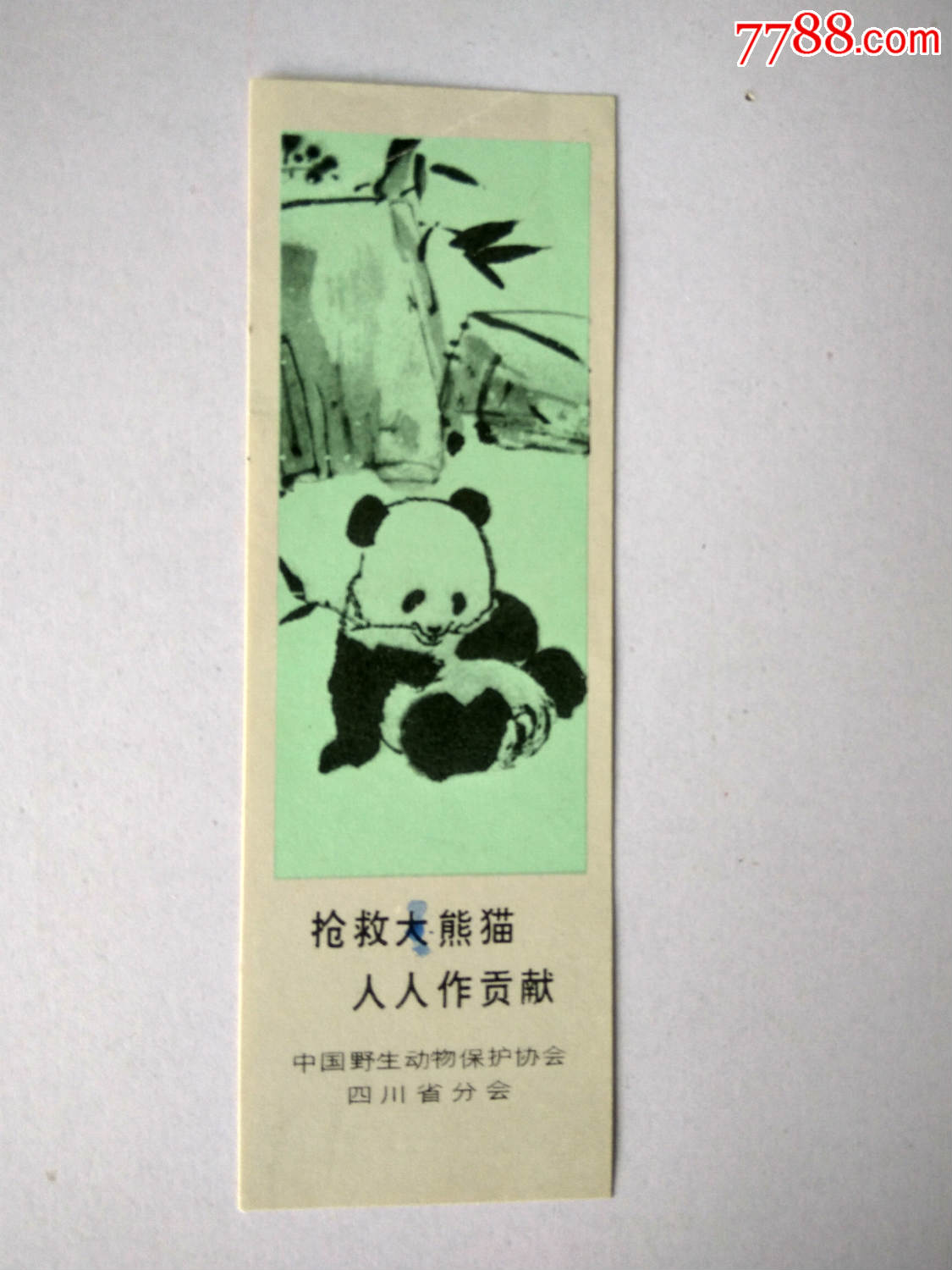 书签(抢救大熊猫人人作贡献)88年4月中国野生动物保护协会四川省分会