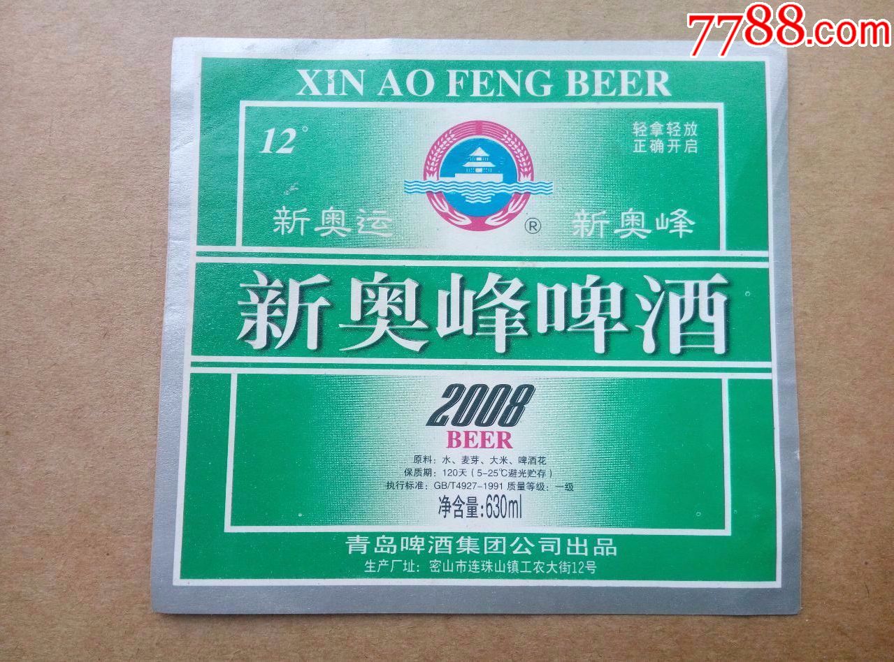 新奥峰2008啤酒---12度---630ml--轻拿轻放正确开启
