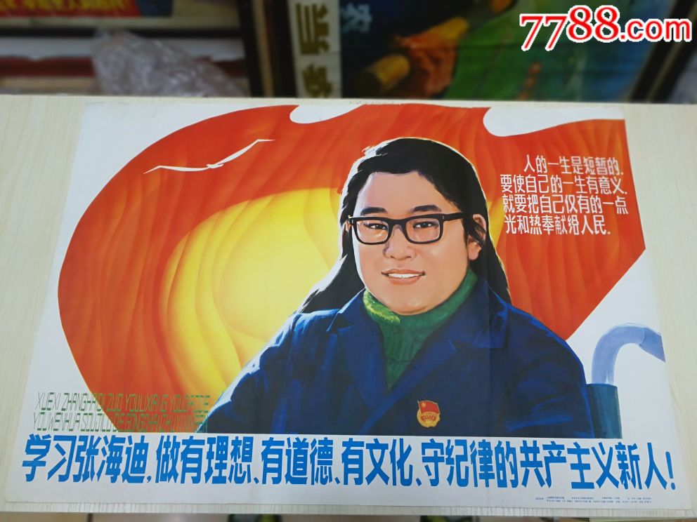 八十年代老宣传画保真包老张海迪