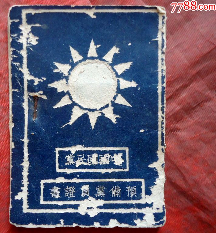 中国国民党预备党员证书民国19年11月5日