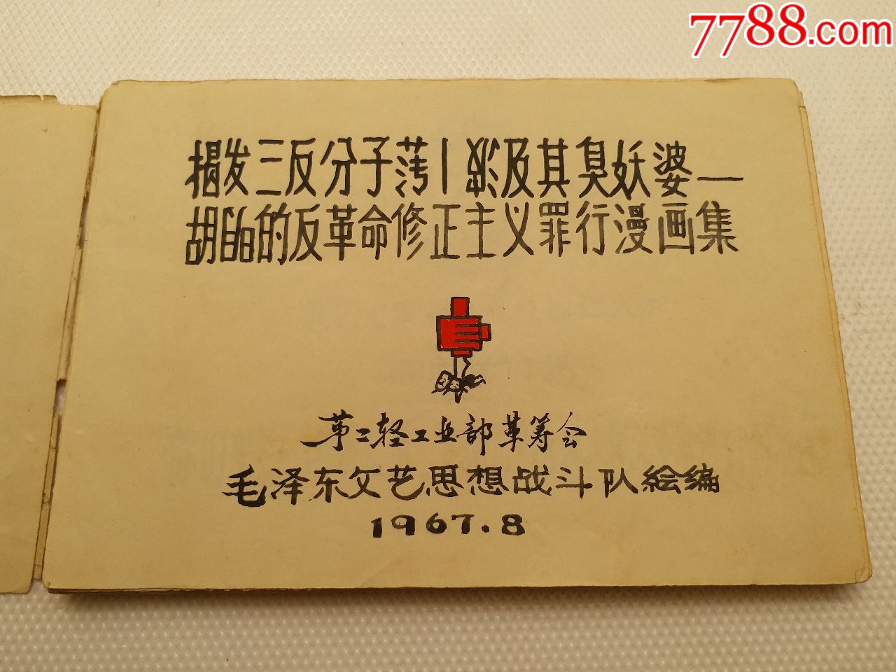 揭发三反分子薄#一#波及其臭妖婆胡#明的反革命修正主义罪行,连环画