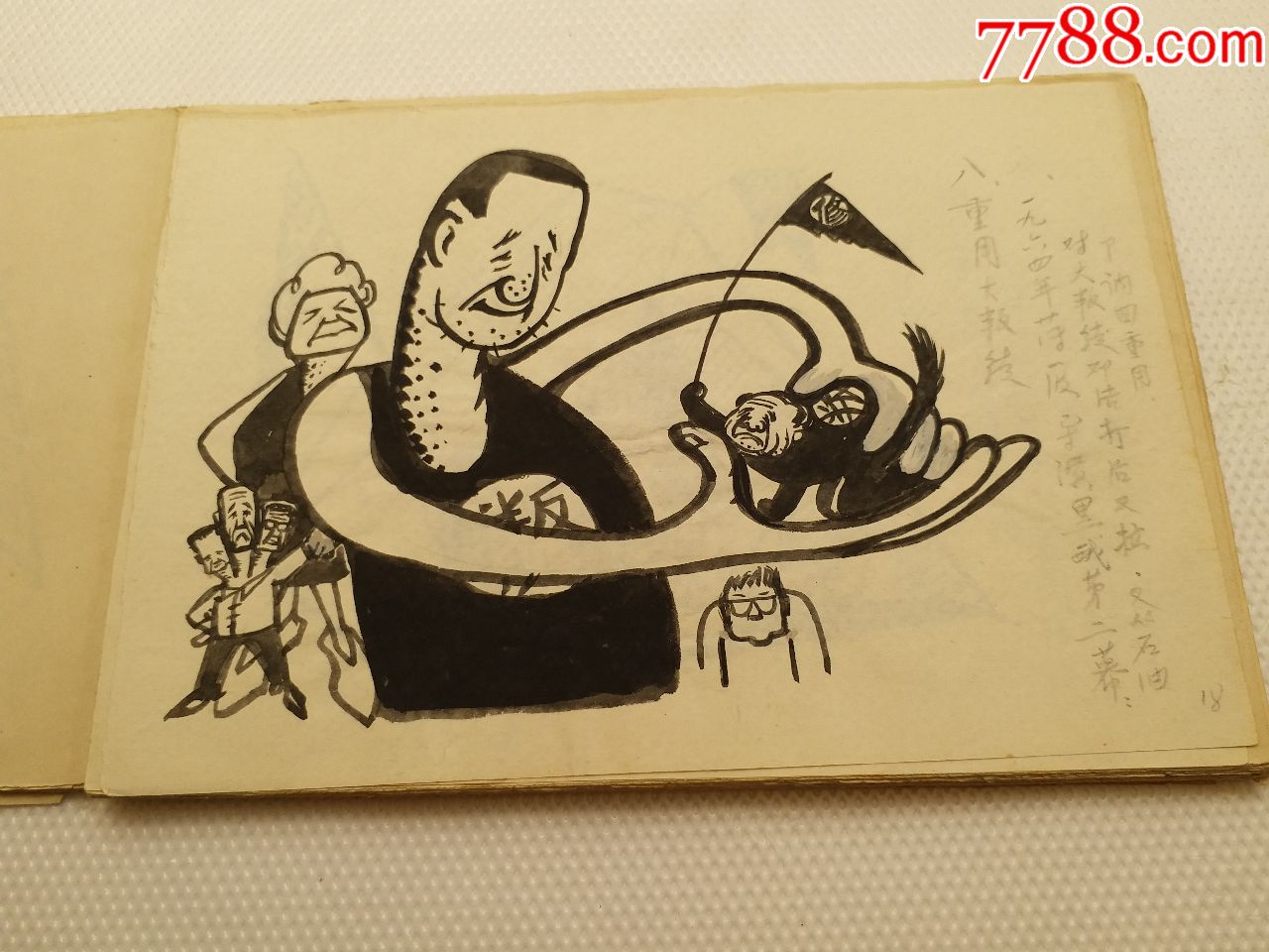 揭发三反分子薄#一#波及其臭妖婆胡#明的反革命修正主义罪行,连环画