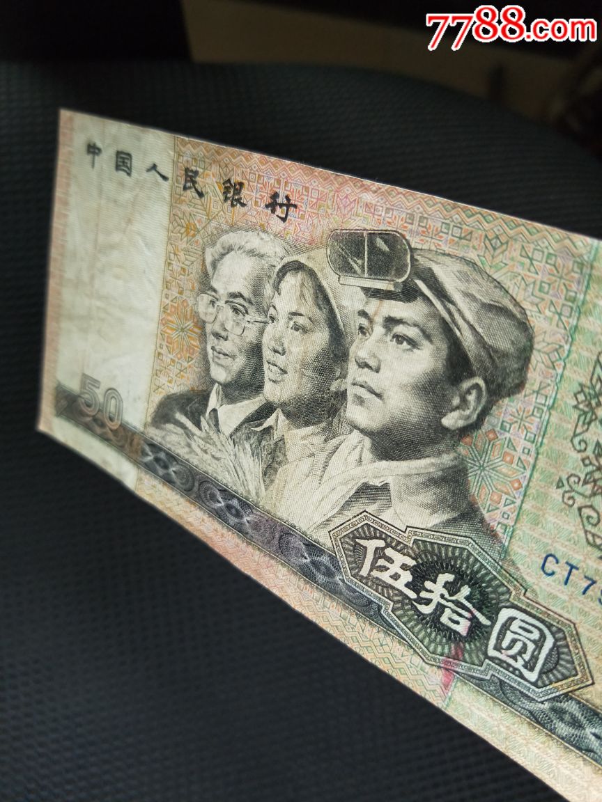 第四套人民币80年50元