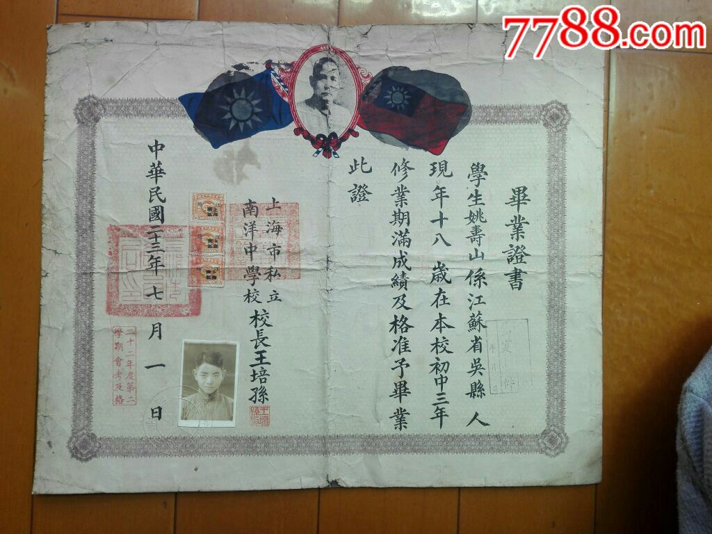 上海市私立南洋中学毕业证书校长王培孙带税票原照