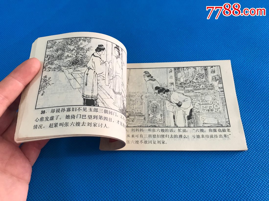 乔太守乱点鸳鸯谱《古代白话小说连环画》