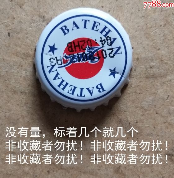 巴特罕白啤啤酒瓶盖