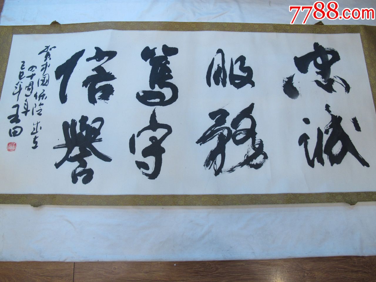 名家大幅精品王田书法