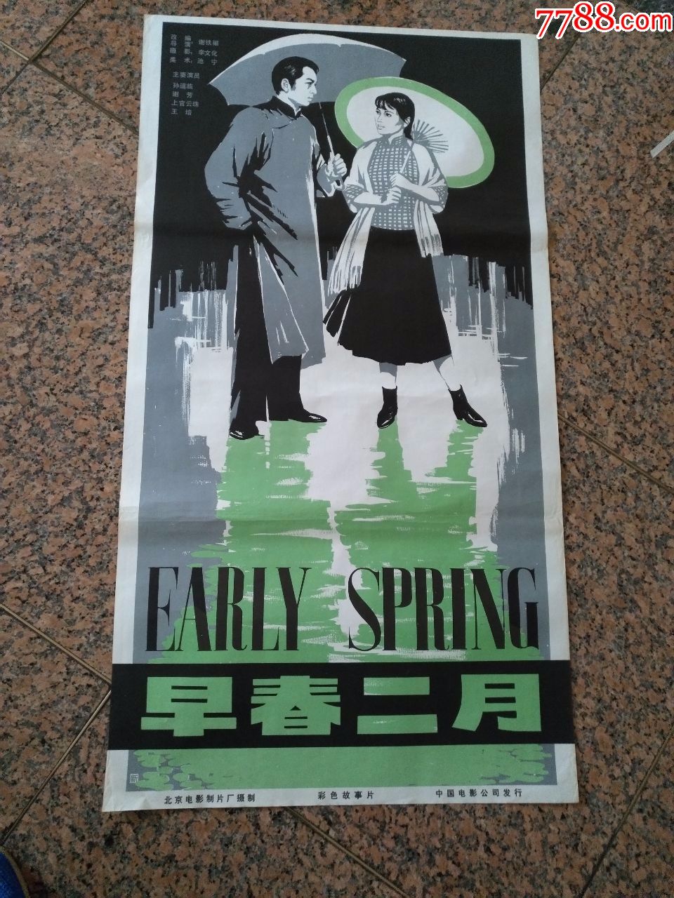 文革前电影宣传画18,早春二月,1963年,北京电影制片厂,中国电影公司