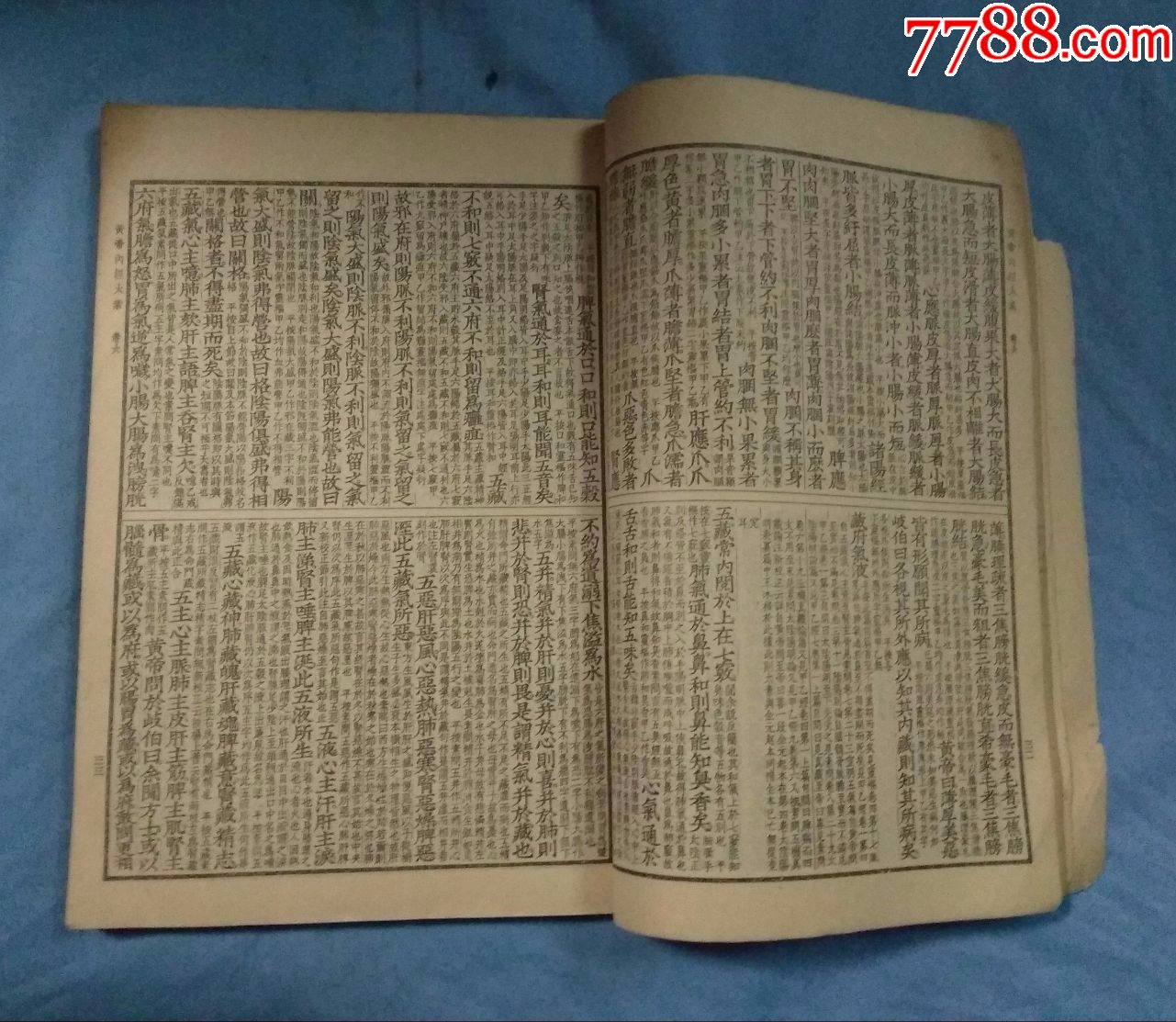 黄帝内经太素隋杨上善撰注1957年影印本