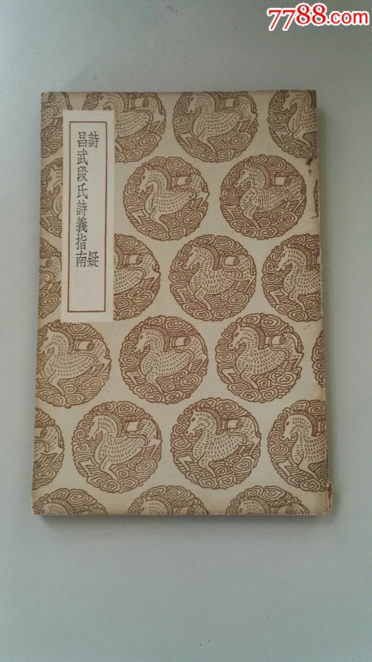民国版丛书集成初编诗疑昌武段氏诗义指南全一册