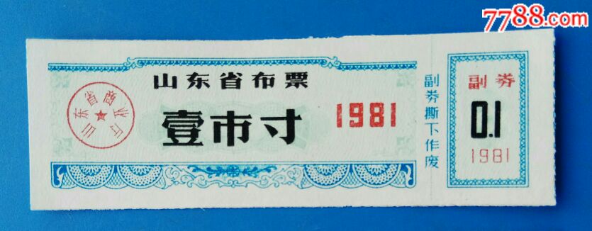 1981年辽宁省布票_价格2元【开心藏品店】_第1张_7788收藏__收藏热线
