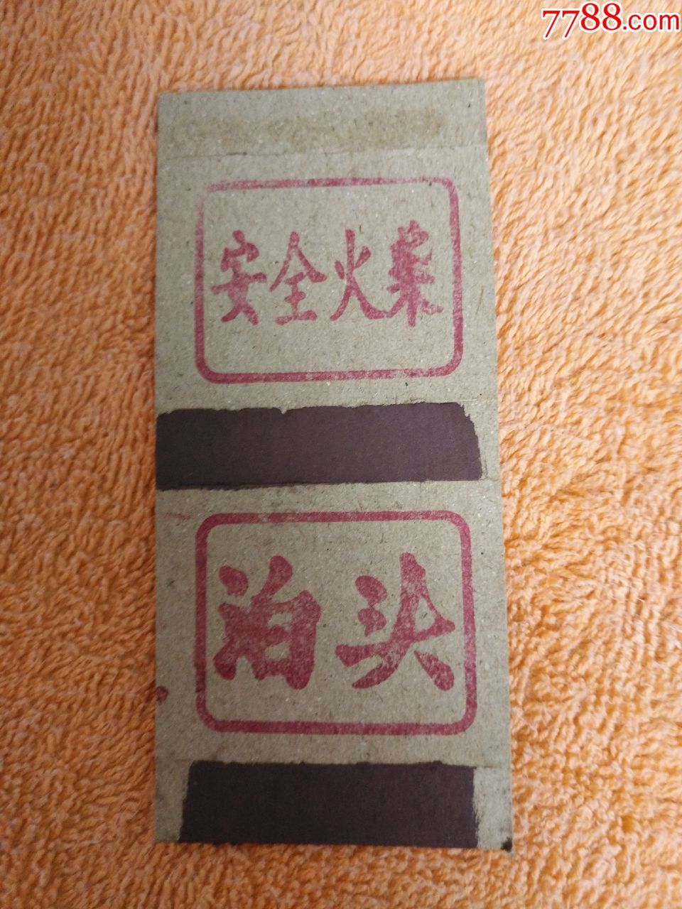 泊头安全火柴1*1-火花/火柴盒-7788收藏