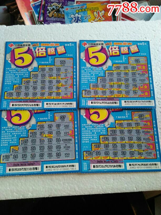 5倍惊喜中奖票4张