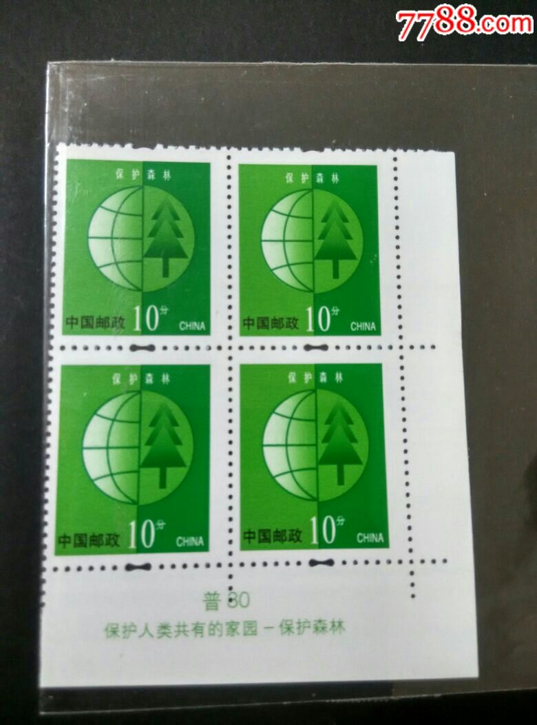 普30环保地球-保护森林10分邮票方联带票名