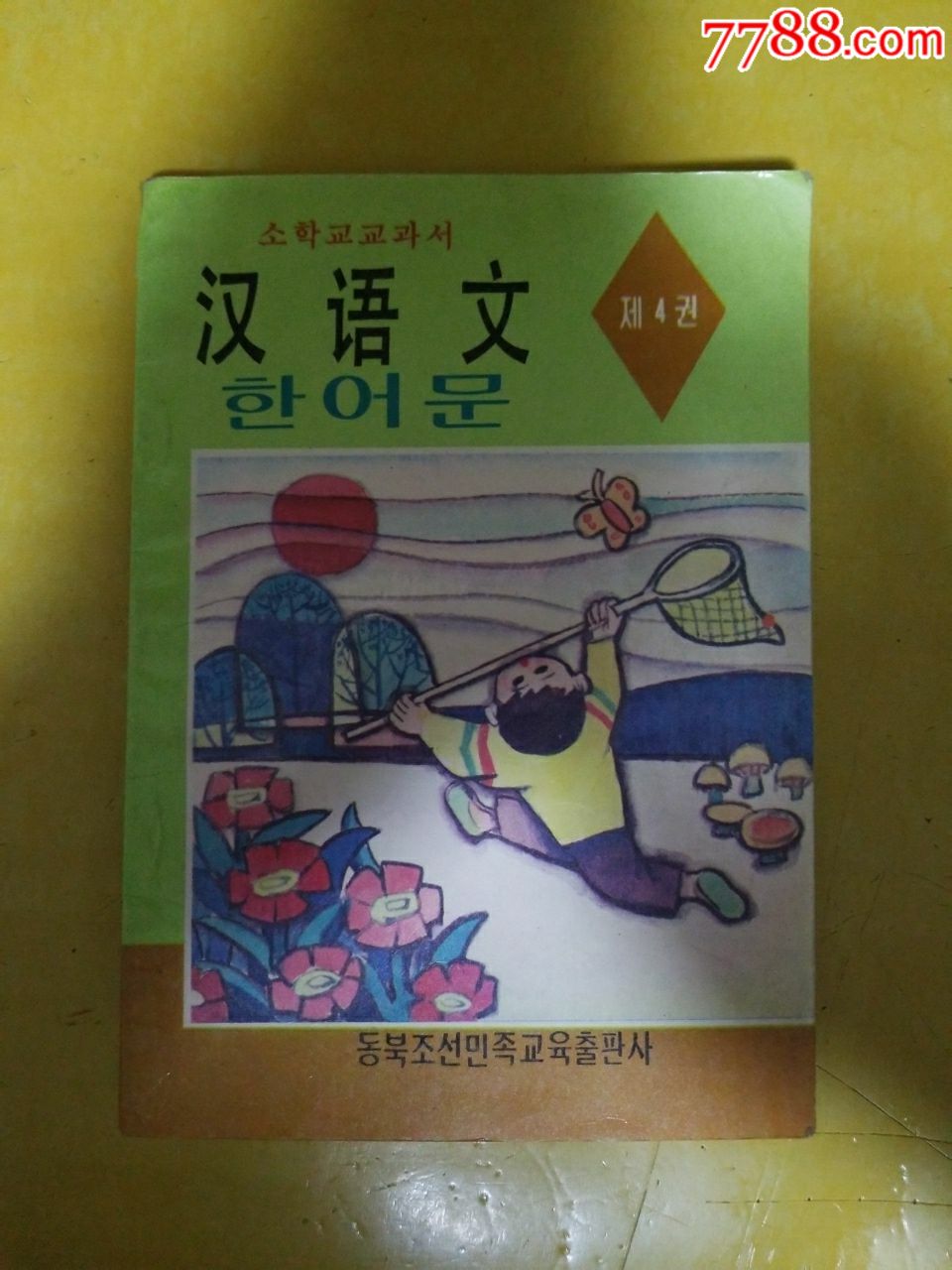 朝鲜族小学汉语文