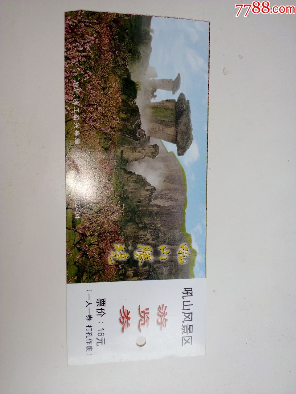 绍兴吼山风景区门票_旅游景点门票_茂源故纸【7788收藏__收藏热线】