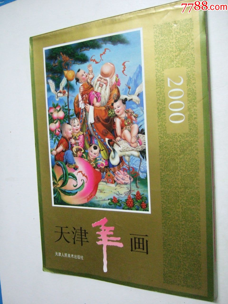 2000年天津年畫.品好