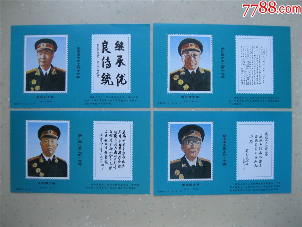新中国历史上十大元帅 十大将纪念张(2×10)包邮!