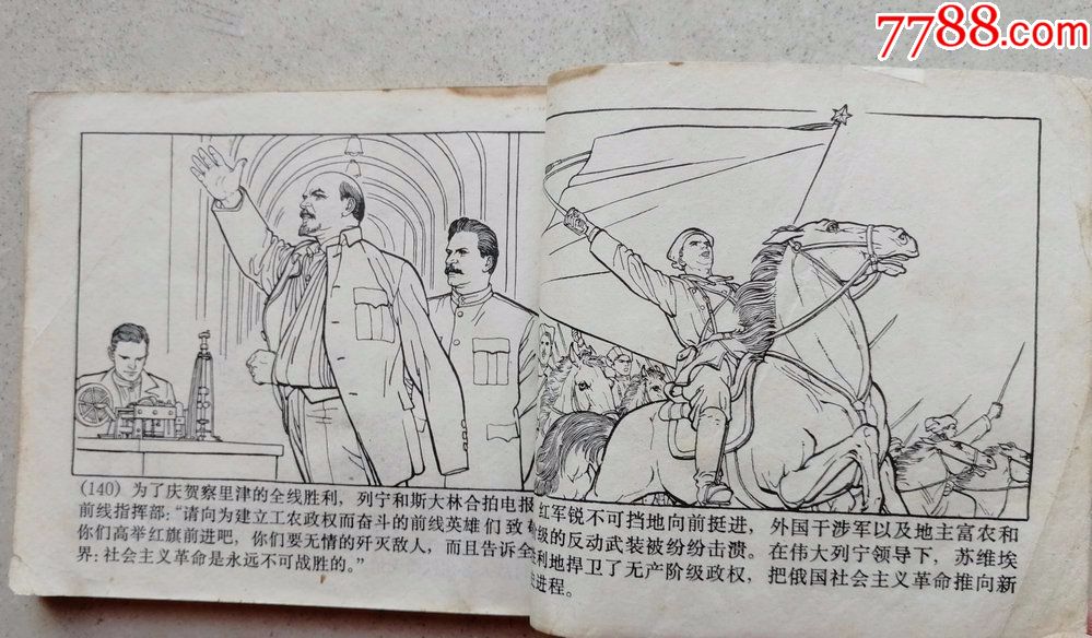 1972年连环画《列宁在一九一八》